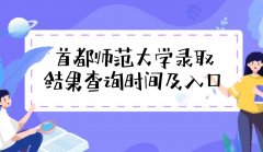 2023首都师范大学高考录取结果什么时候公布(查询时间+查询入口)