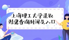 2023上海理工大学高考录取结果什么时候公布(查询时间+查询入口)