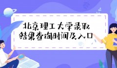 2023北京理工大学高考录取结果什么时候公布(查询时间+查询入口)