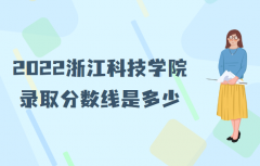 2023浙江科技学院录取分数线是多少？(附查询时间及方法)