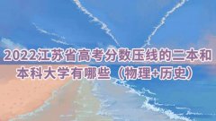 2022江苏省高考分数压线的二本和本科大学有哪些（物理+历史）