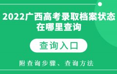 2023广西高考录取档案状态在哪里查询 怎样查询（附各省查询入口
