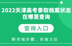 2023天津高考录取档案状态在哪里查询 怎样查询（附各省查询入口