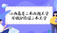 2023江西高考适合捡漏的公办二本压线大学名单汇总（文科+理科）