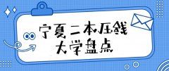 2023宁夏高考适合捡漏的二本压线大学名单汇总（文科+理科）