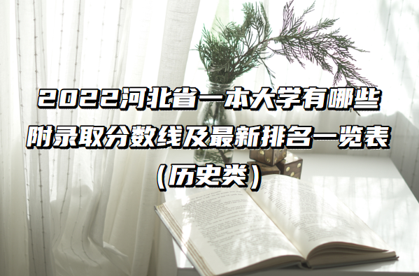 2022河北一本大学有哪些附录取分数线及最新排名一览表历史