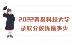 2023青岛科技大学录取分数线是多少？(附查询时间及方法)