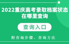 2023重庆高考录取档案状态在哪里查询 怎样查询（附各省查询入口