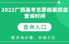 2023广西高考志愿档案状态查询时间及查询入口 附查询方法