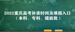 2023重庆高考补录时间及填报入口（本科、专科、提前批）