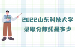 2023山东科技大学录取分数线是多少？(附查询时间及方法)