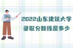 2023山东建筑大学录取分数线是多少？(附查询时间及方法)