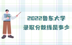 2023鲁东大学录取分数线是多少？(附查询时间及方法)