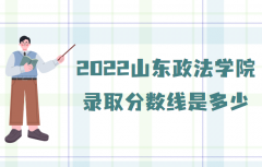 2023山东政法学院录取分数线是多少？(附查询时间及方法)