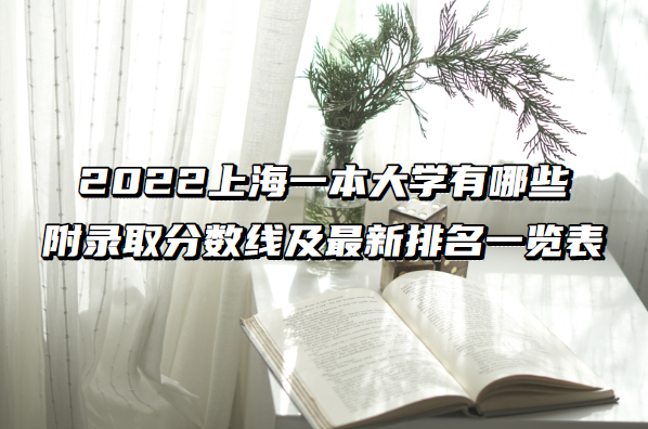1657096724371579.png 2023上海一本大学有哪些 附录取分数线及最新排名一览表