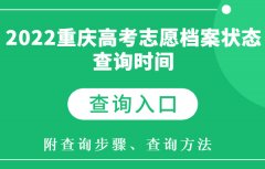 2023重庆高考志愿档案状态查询时间及查询入口 附查询方法
