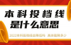 本科投档线是什么意思 2023本科投档线会降低吗 具体能降多少