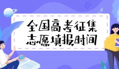 2023年各省征集志愿填报时间及填报入口一览表汇总（附填报流程）