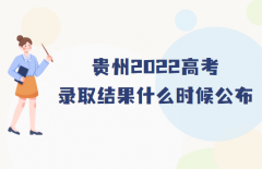 贵州2023高考志愿填报截止时间，录取结果什么时候公布